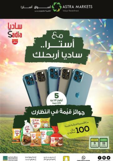 عروض أسواق أسترا مملكة العربية السعودية, السعودية, سعودية - تبوك في دي٤دي أونلاين. مع أسترا.. ساديا أربحلك. . حتى ٩ ديسمبر