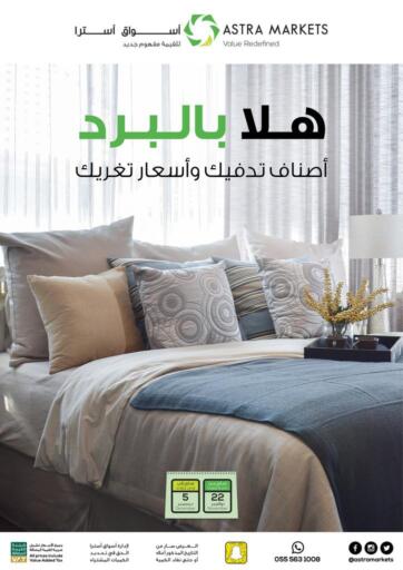 عروض أسواق أسترا مملكة العربية السعودية, السعودية, سعودية - تبوك في دي٤دي أونلاين. هلا بالبرد. . حتى ٥ ديسمبر